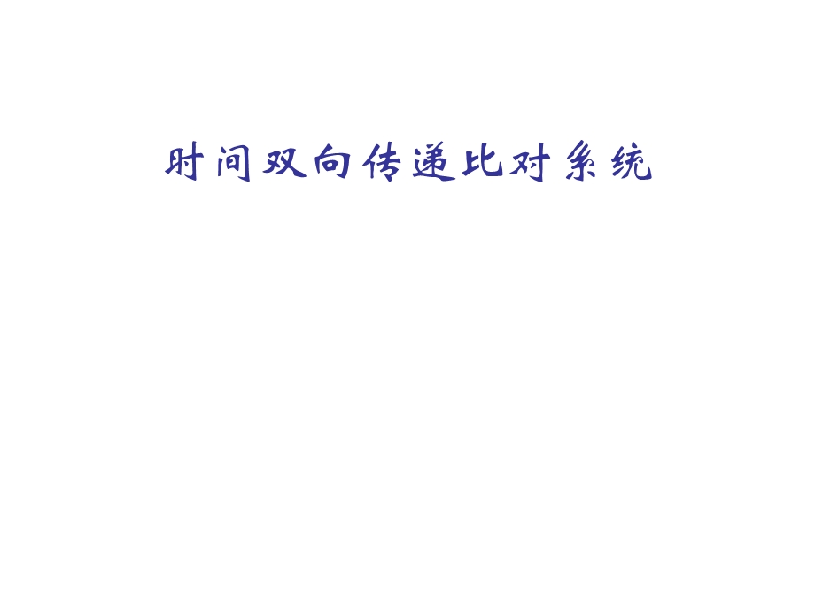 时间双向传递比对系统.ppt_第1页