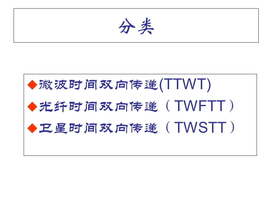 时间双向传递比对系统.ppt_第3页