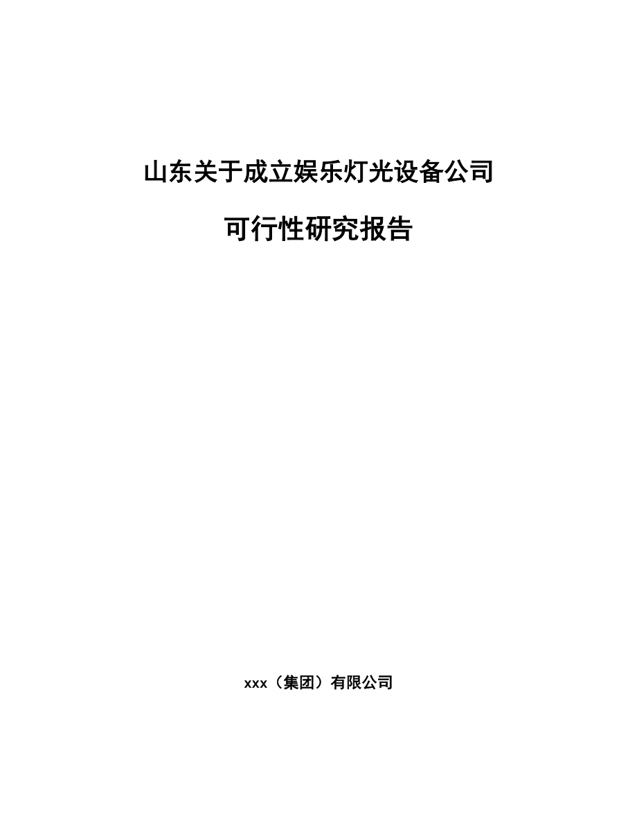 山东关于成立娱乐灯光设备公司可行性研究报告.docx_第1页