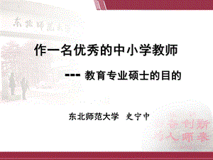 教育硕士专题报告会-作一名优秀的中小学教师.ppt