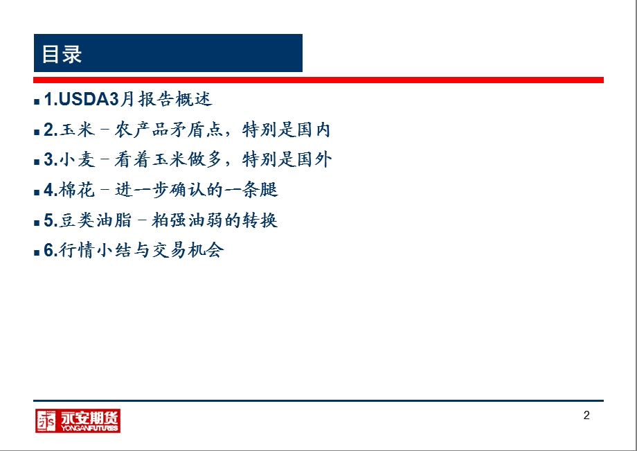 永安期货杭州研究中心夏天二O一二年三月.ppt_第2页