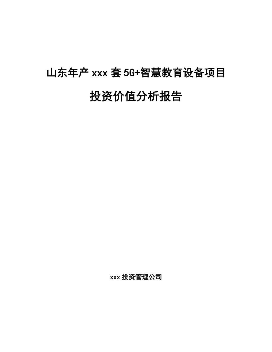 山东年产xxx套5G+智慧教育设备项目投资价值分析报告.docx_第1页