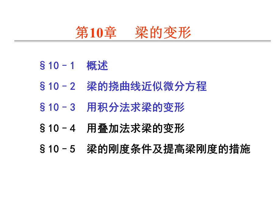 梁的弯曲变形.ppt_第2页