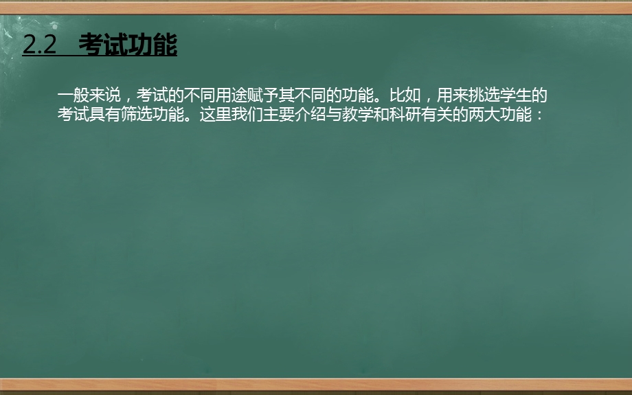 测试学第二章考试功能及其类别.ppt_第3页