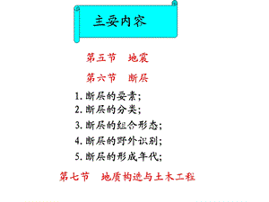 工程地质断裂构造.ppt