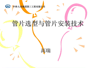 盾构管片选型与管片安装.ppt