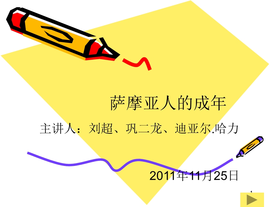 文化人类学PPT萨摩亚人的成年.ppt_第1页