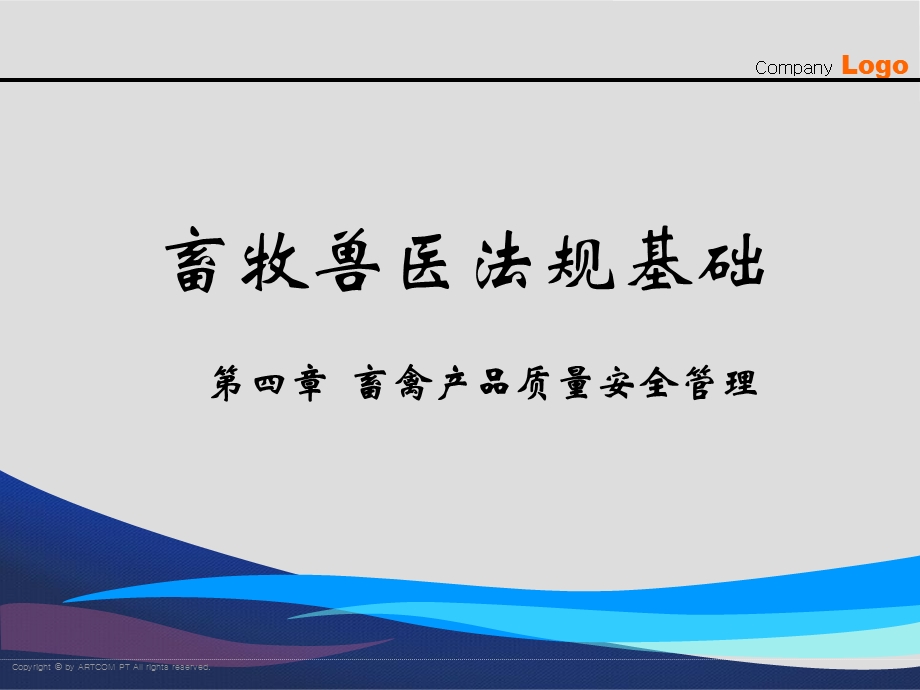 畜禽产品质量管理.ppt_第1页