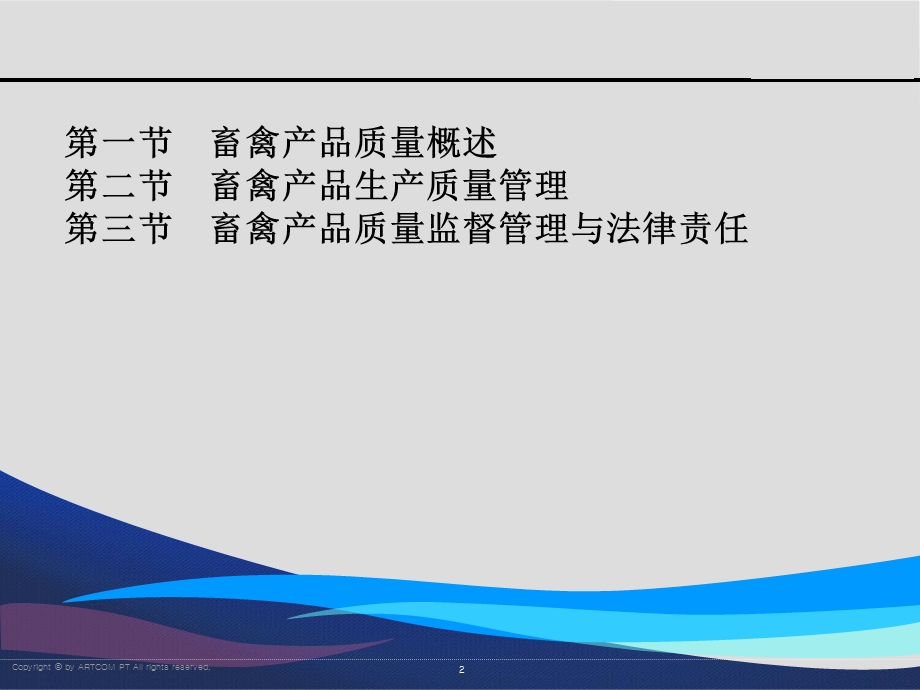 畜禽产品质量管理.ppt_第2页