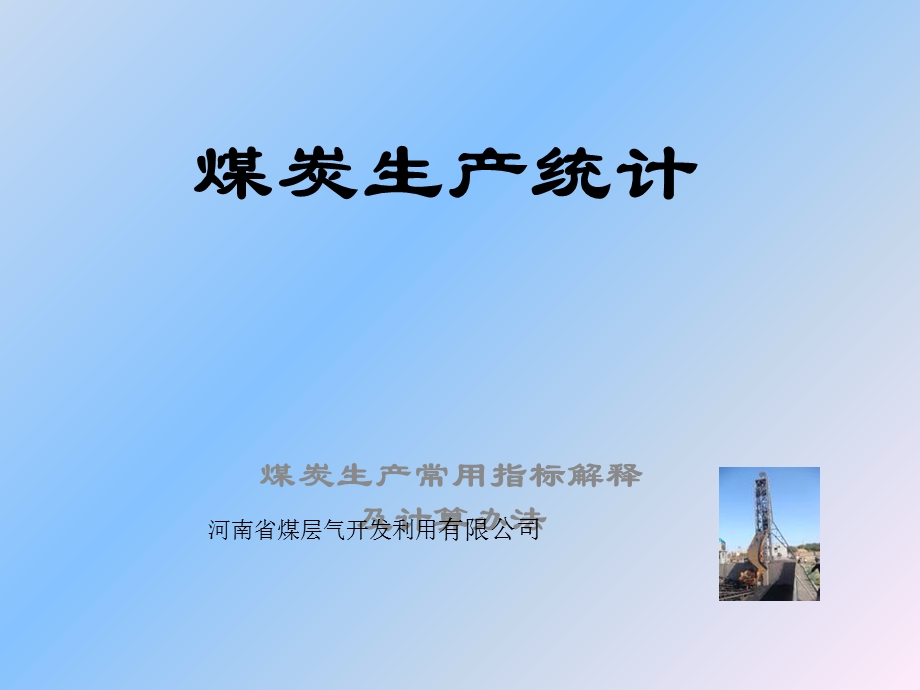 煤炭生产统计指标-培训材料.ppt_第1页