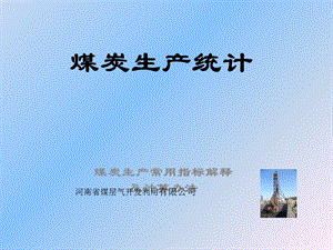 煤炭生产统计指标-培训材料.ppt