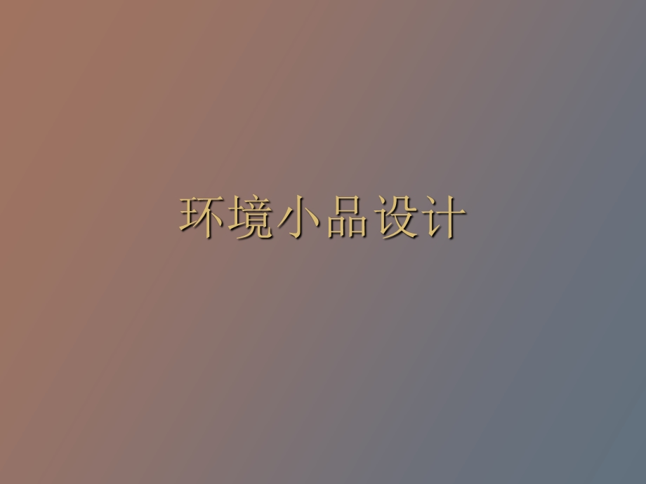 环境小品设计.ppt_第1页