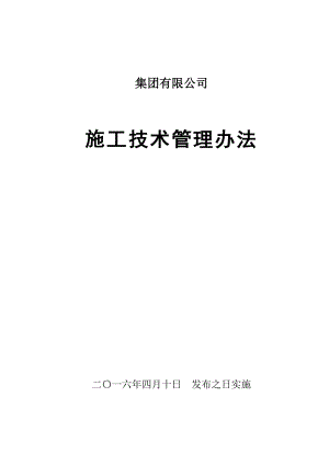 铁路公司施工技术管理办法.doc