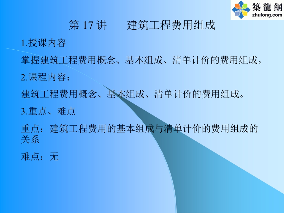 建筑工程费用组成.ppt_第1页