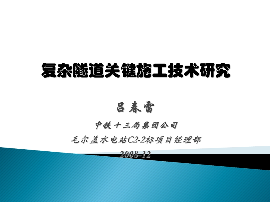 复杂隧洞关键施工技术(毛尔盖2#洞总结报告).ppt_第1页