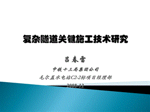 复杂隧洞关键施工技术(毛尔盖2#洞总结报告).ppt