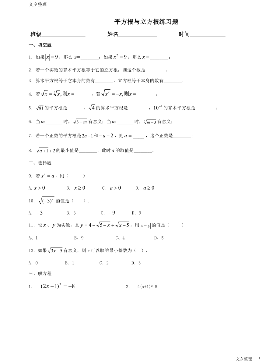 平方根、立方根、实数.doc_第3页