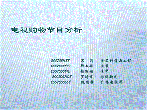 电视购物节目分析.ppt