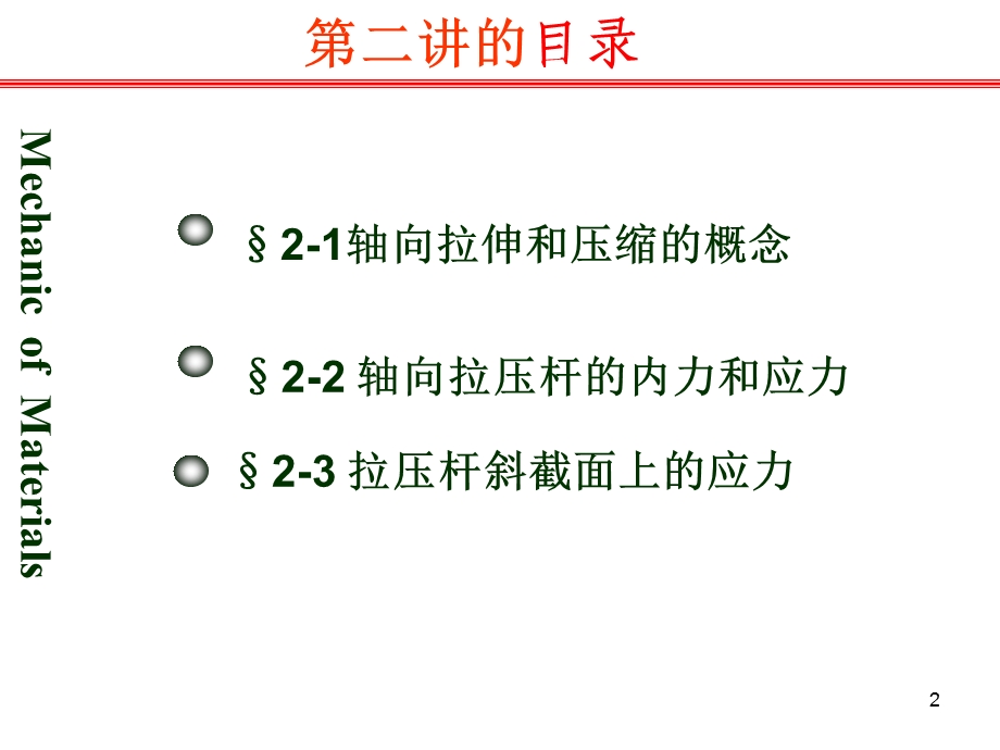 材料力学轴向拉压内力、应力.ppt_第2页