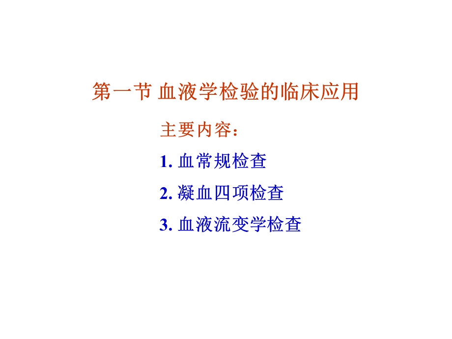 常用检验项目的临床应用.ppt_第3页