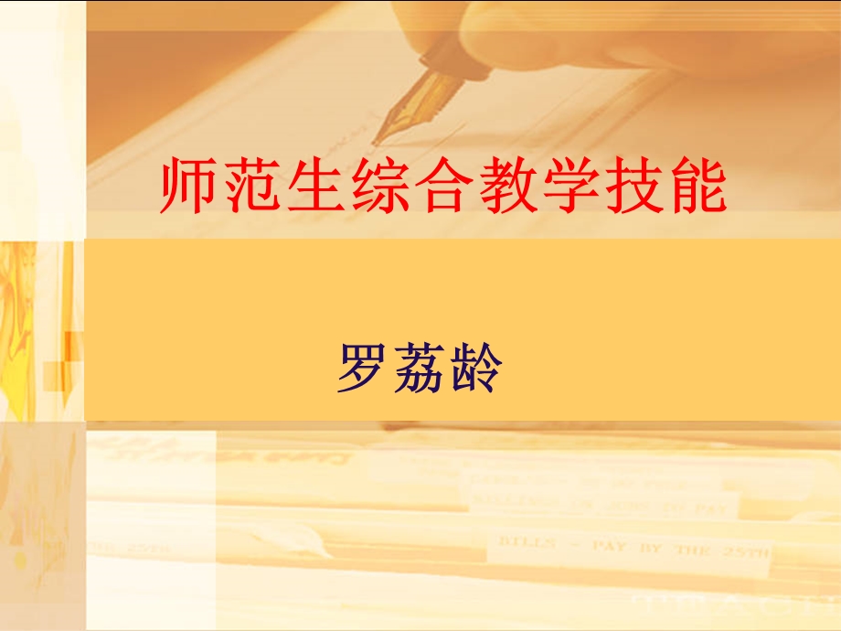 师范生综合教学技能第一次课.ppt_第1页