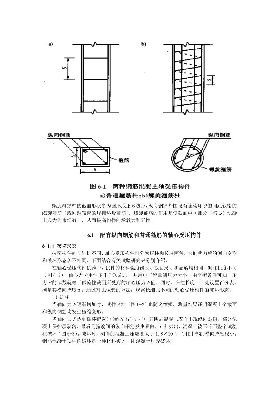 第6章轴心受压构件的正截面承载能力计算.doc_第2页