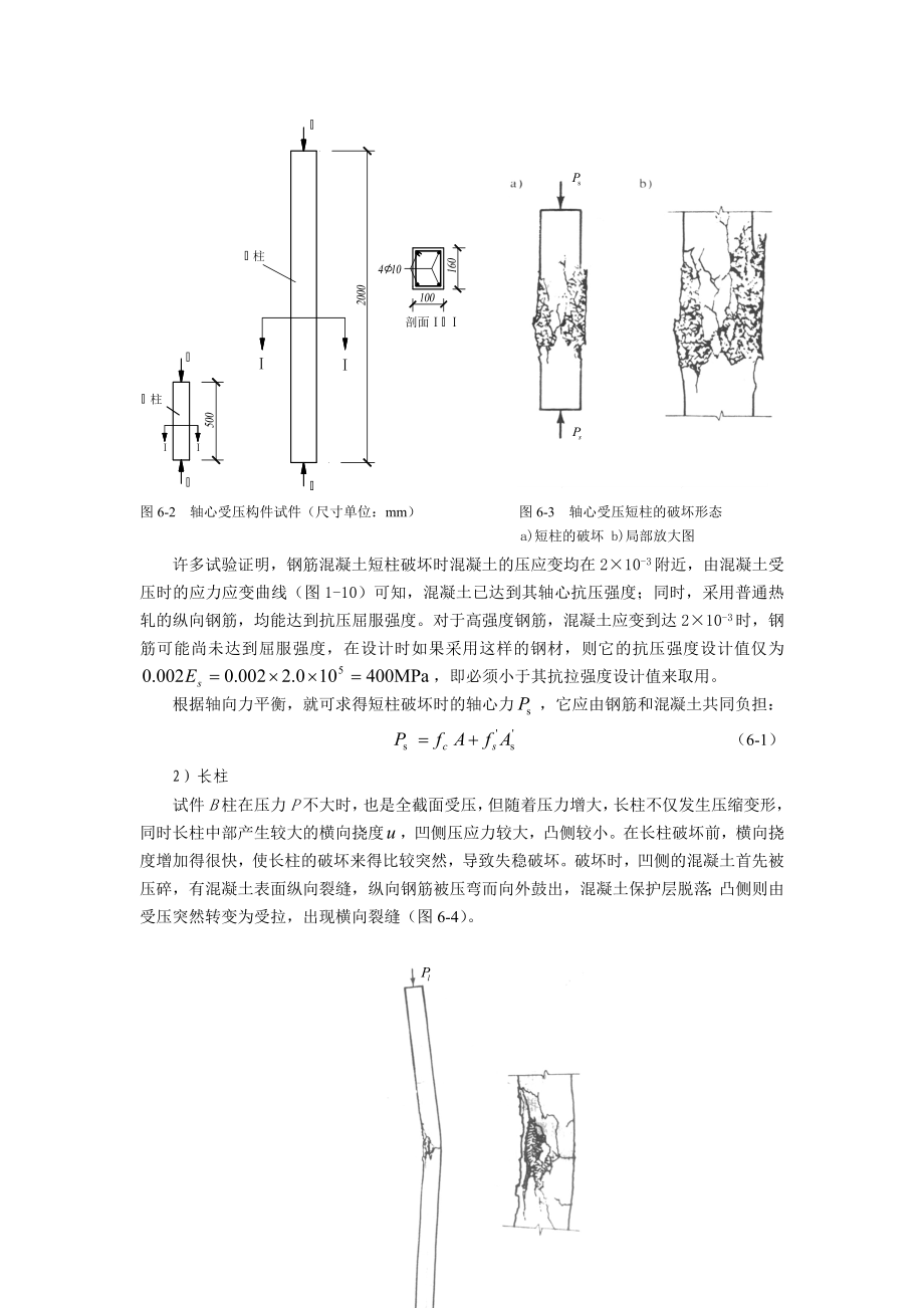 第6章轴心受压构件的正截面承载能力计算.doc_第3页