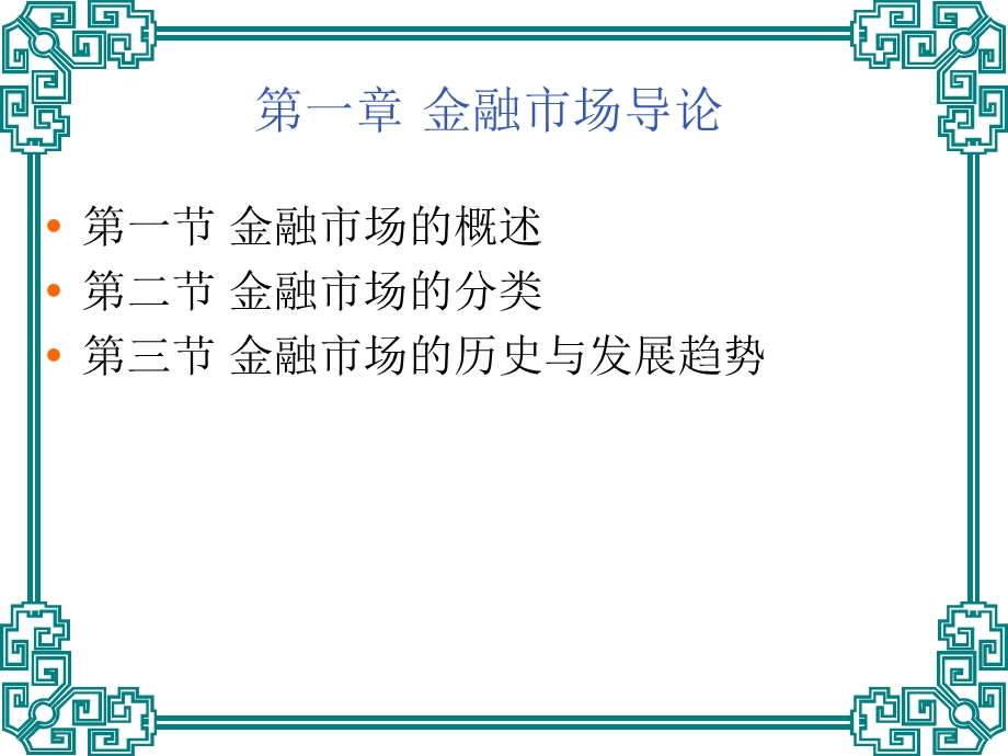 第1章金融市场概述.ppt_第1页