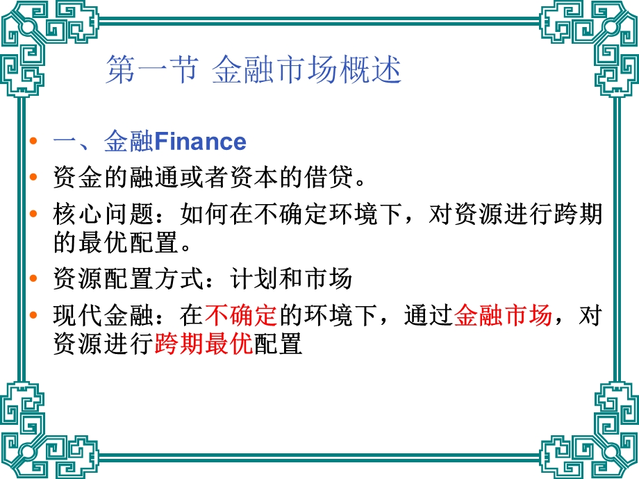 第1章金融市场概述.ppt_第2页