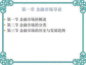 第1章金融市场概述.ppt