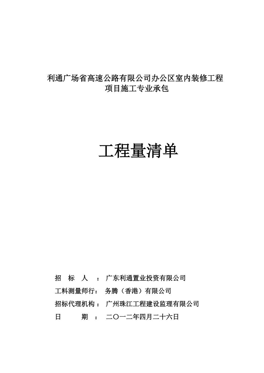 [精]利通广场省高速公路有限公司办公区室内装修工程.doc_第1页