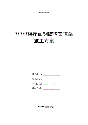 屋面钢结构支撑架专项施工方案(DOC).doc