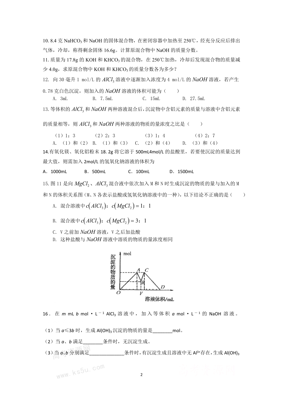 钠、镁、铝的计算及图像解题.doc_第2页