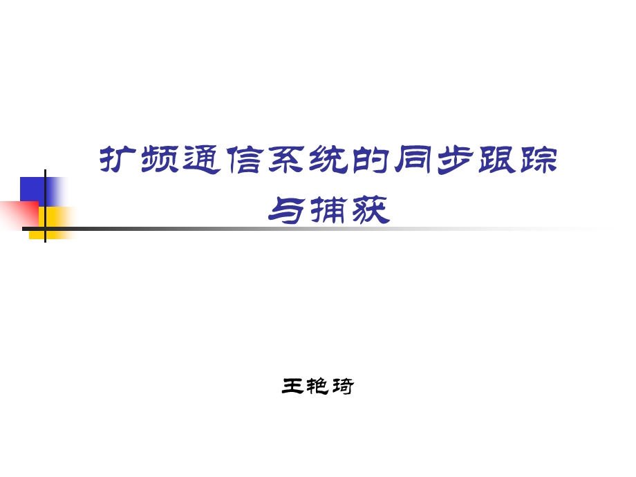 扩频通信的同步于跟踪.ppt_第1页