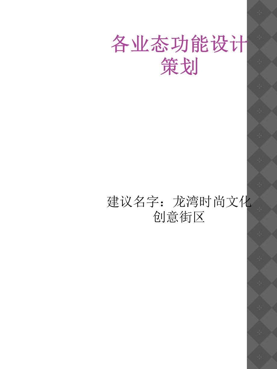 时尚文化创意街区各业态功能策划.ppt_第1页