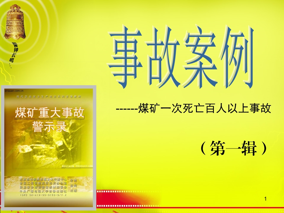 煤矿百人以上事故案例分析课件.ppt_第1页