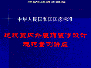 建筑室内外装饰设计规范讲座一.ppt