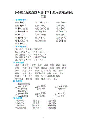 小学语文统编版四年级(下)期末复习知识点汇总.doc