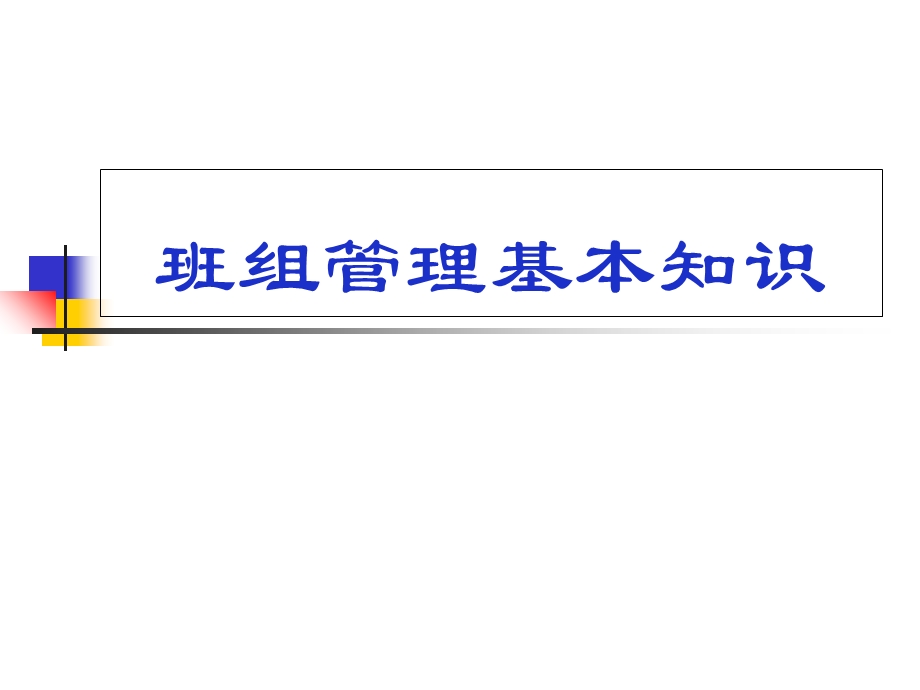 班组管理基础知识.ppt_第1页