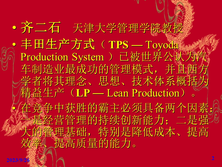 精益制造的14项管理原则.ppt_第2页