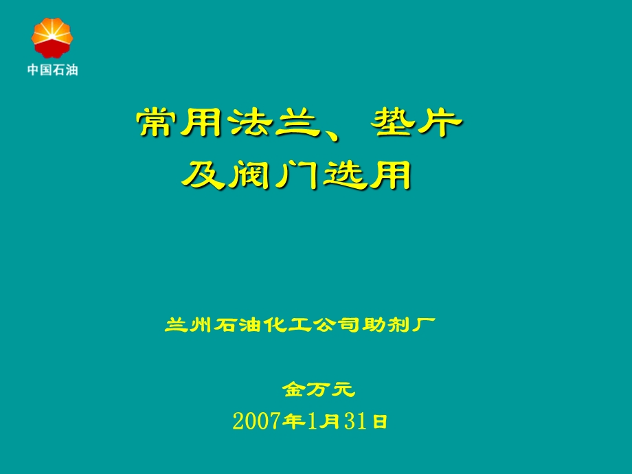 法兰垫片及阀门基本知识.ppt_第1页