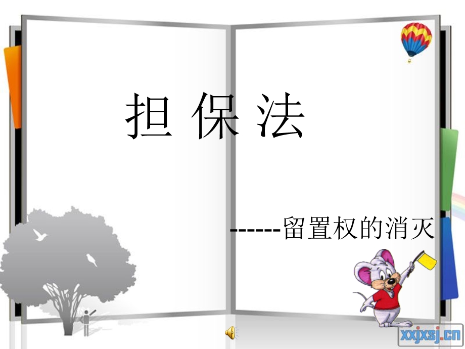 担保法之留置权.ppt_第1页