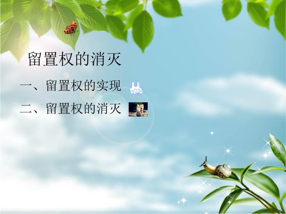 担保法之留置权.ppt_第2页