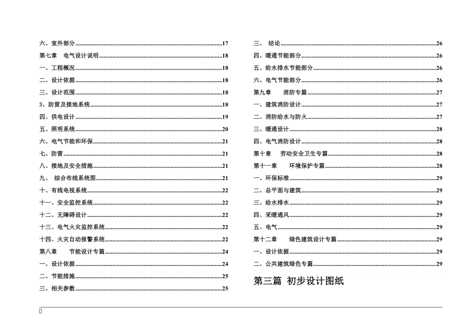 儿童福利院初步设计(建筑、结构、水、暖)516.doc_第2页