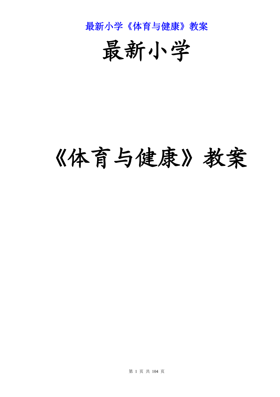 小学四年级第一学期体育与健康全册教案集(48课时)【含教学计划及教学进度安排表】.doc_第1页