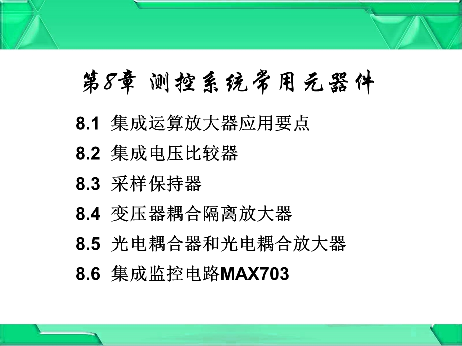 测控系统常用元器.ppt_第1页