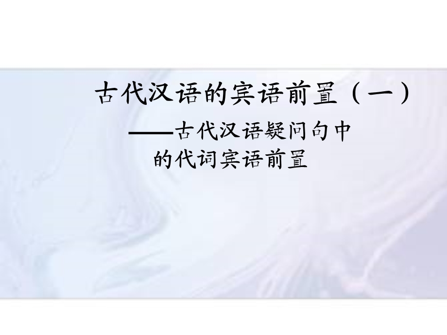 古代汉语的宾语前置(一).ppt_第1页