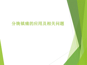 分娩镇痛的应用及相关问题.ppt