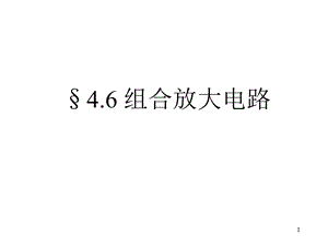 极管组合放大电路.ppt