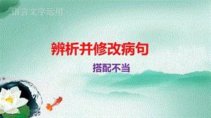 病句之搭配不当(上课).ppt